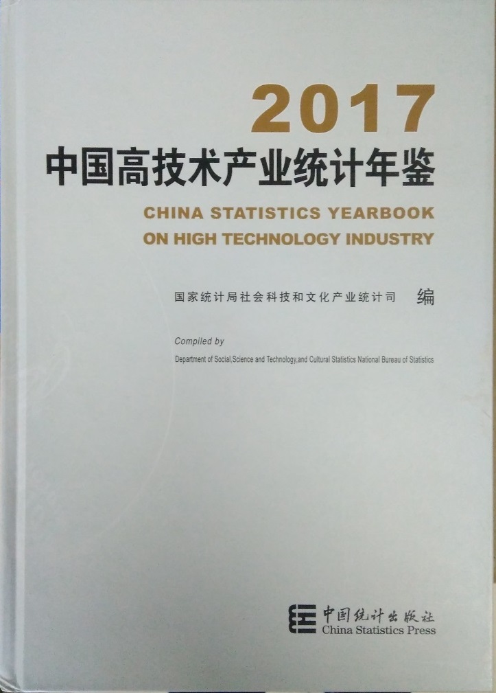 江苏省统计局中国统计年鉴《中国科技统计年鉴2017》